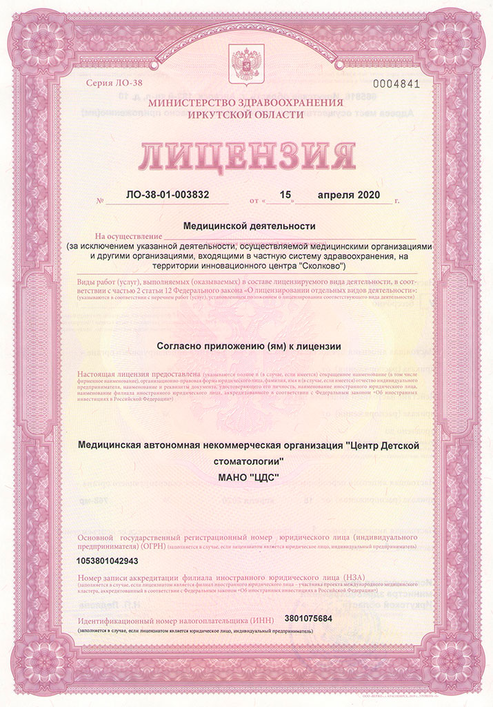 Лицензия МАНО «Центр детской стоматологии», страница 1