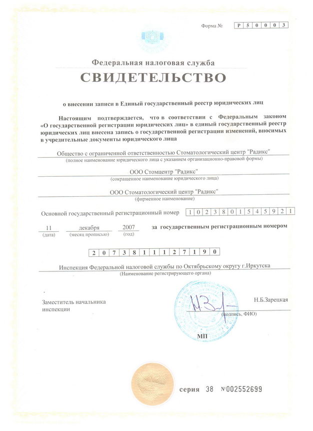 Лицензия стоматологического центра «Радикс», лист 1