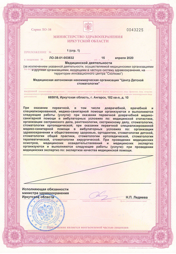 Приложение к лицензии МАНО «Центр детской стоматологии»