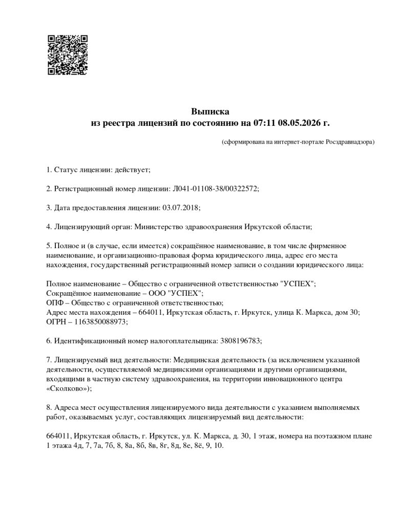 Выписка из реестра лицензий ООО «УСПЕХ» для Карла Маркса, 30