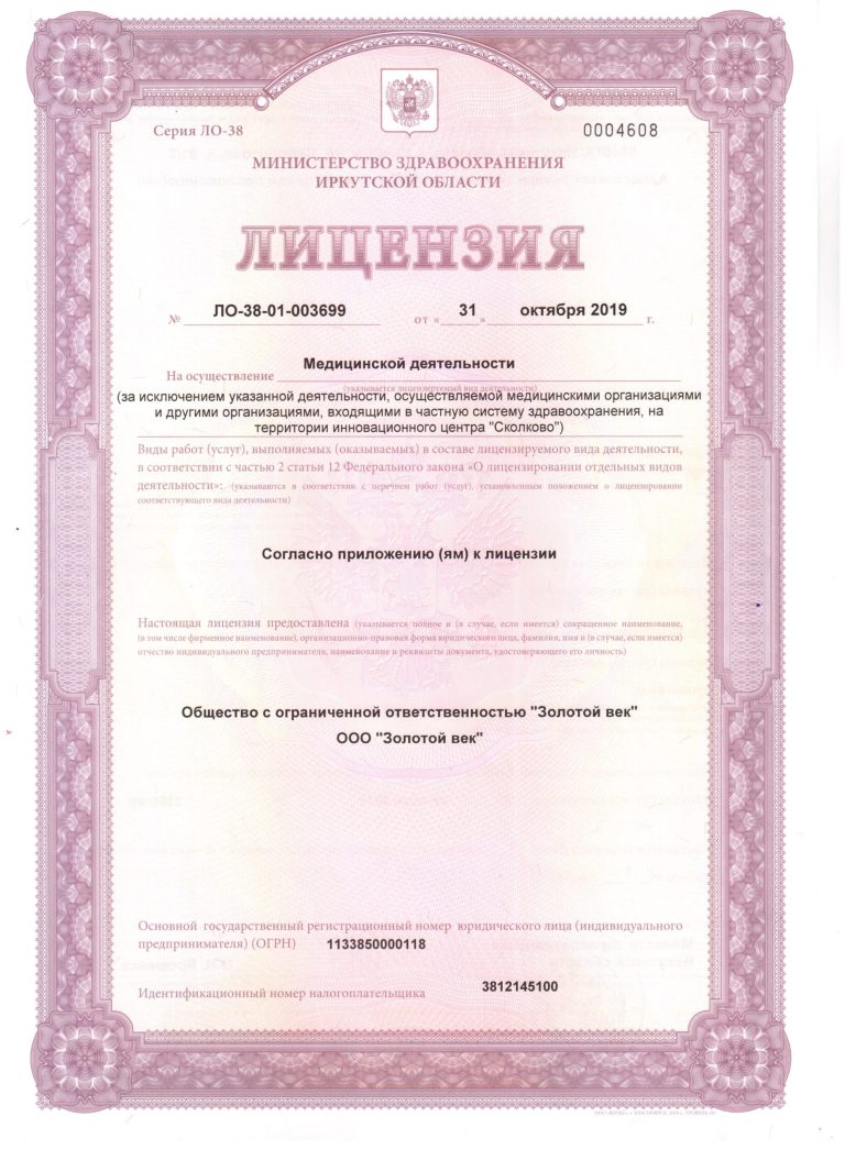 Лицензия стоматологии «Золотой век», страница 1