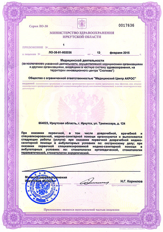 Лицензия стоматологии Акрос