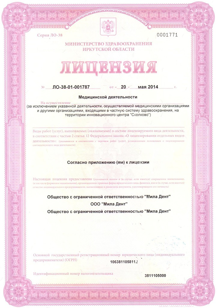 Лицензия стоматологии «Мила Дент», лист 1