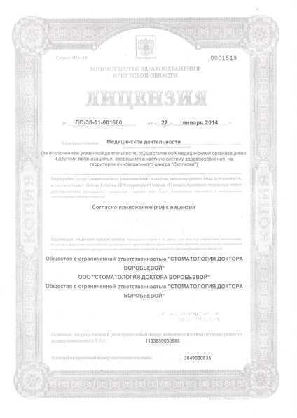Лицензия стоматологии доктора Воробьевой, лист 1