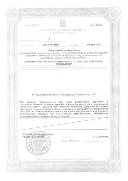 Лицензия стоматологии доктора Воробьевой, лист 3