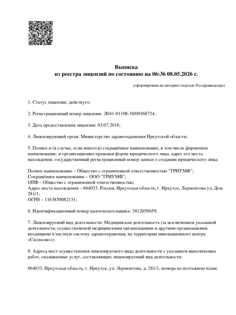 Выписка из реестра лицензий ООО «ТРИУМФ» для Лермонтова, 281/1