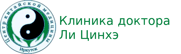 Центр Китайской Медицины Доктора Ли Цинхэ