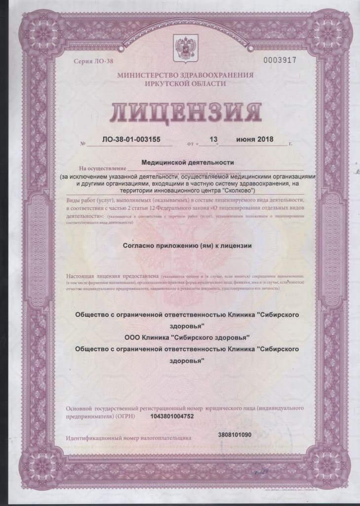 Лицензия на медицинскую деятельность, страница 1 (скан лицензии 2018 года)