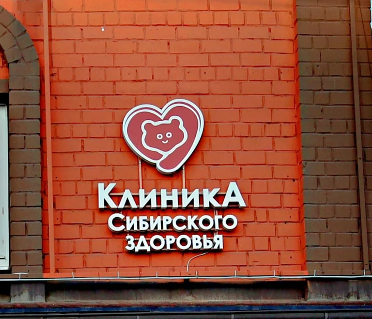 Вывеска Клиники сибирского здоровья