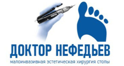 Центр стопы Доктора Нефедьева С.Н.