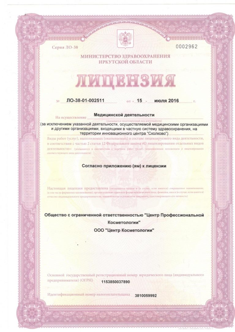 Лицензия City Clinic ЛО-38-01-002511