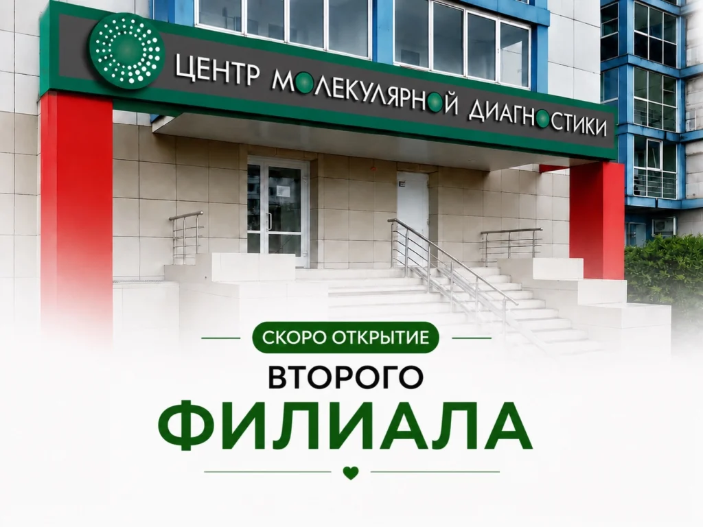Центр Молекулярной Диагностики в Солнечном