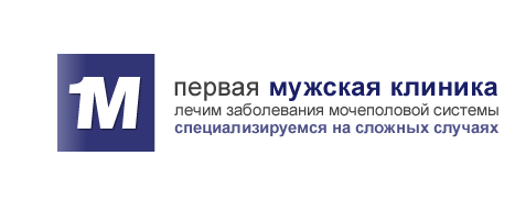 Первая мужская клиника