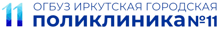 Иркутская городская поликлиника №11 на Бурлова