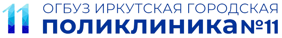 Иркутская городская поликлиника №11 на Лермонтова