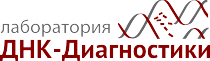 Лаборатория ДНК-Диагностики
