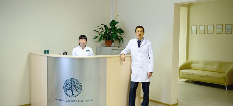 Клиника доктора Киргизова