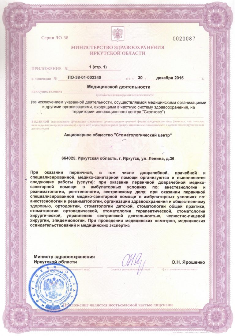 licenziya_na_medicinskuyu_deyatelnost_prilozhenie_1