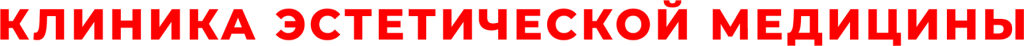 Клиника эстетической медицины