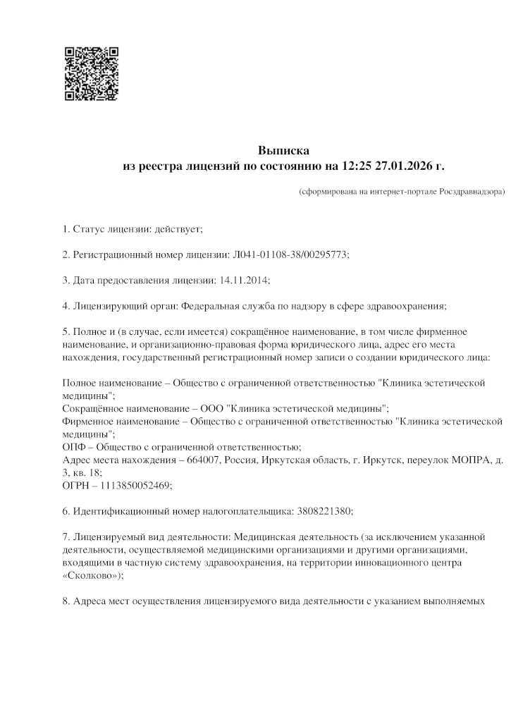 Выписка из реестра лицензий ООО «Клиника эстетической медицины»