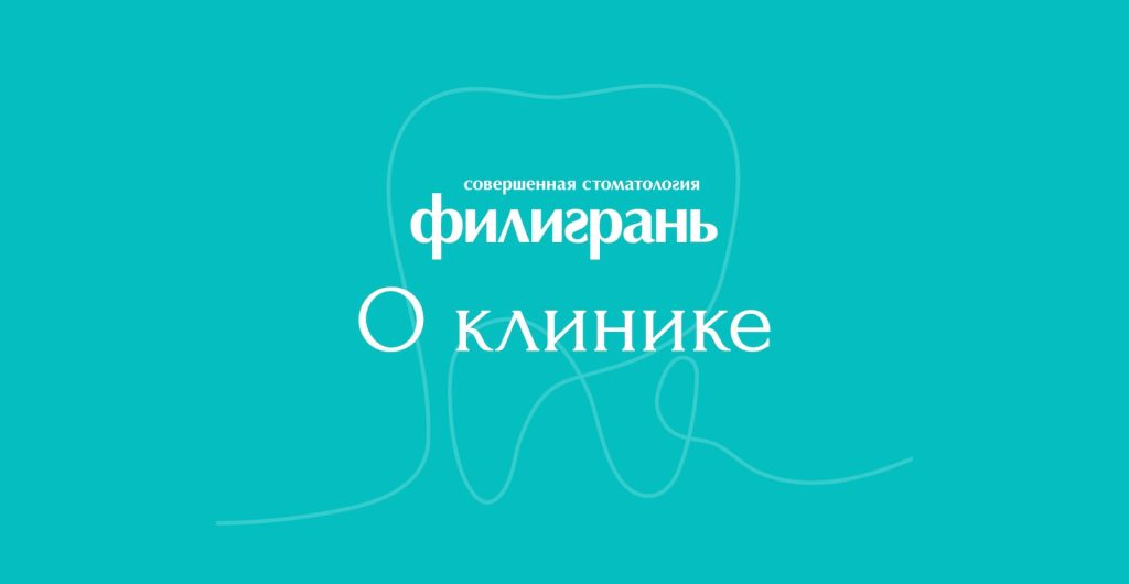 Совершенная стоматология Филигрань