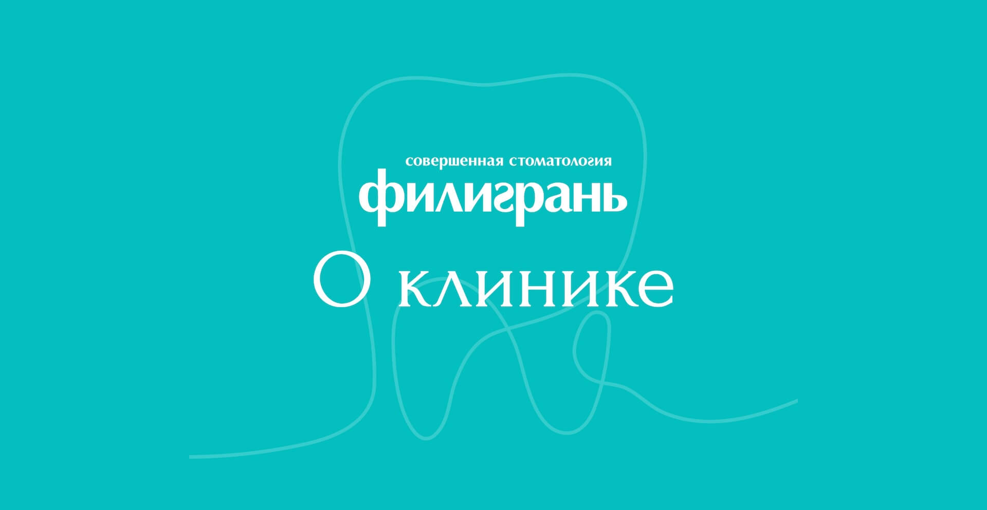 Совершенная стоматология «Филигрань» в Иркутске