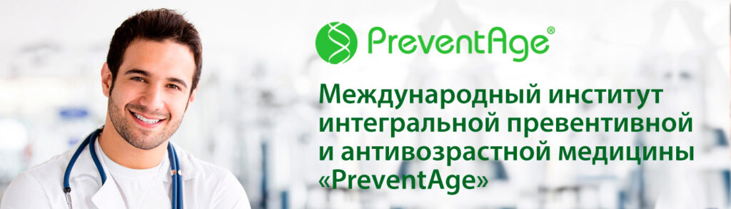 День открытых дверей международного института интегральной превентивной антивозрастной медицины PreventAge®