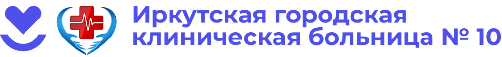 Иркутская городская клиническая больница №10