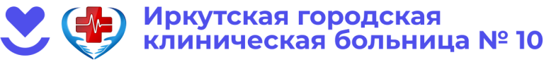Иркутская городская клиническая больница №10